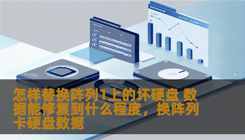 在面对阵列1坏硬盘的情况时，如何替换硬盘并恢复数据是每个IT管理者和用户都关心的问题。本文将详细介绍替换坏硬盘的步骤、技巧和数据修复的可行性，帮助你了解如何最大程度恢复数据安全。