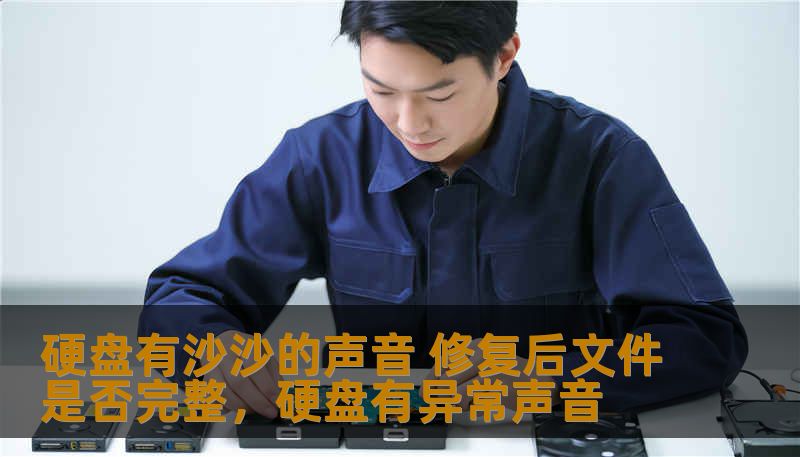 硬盘有沙沙的声音 修复后文件是否完整，硬盘有异常声音