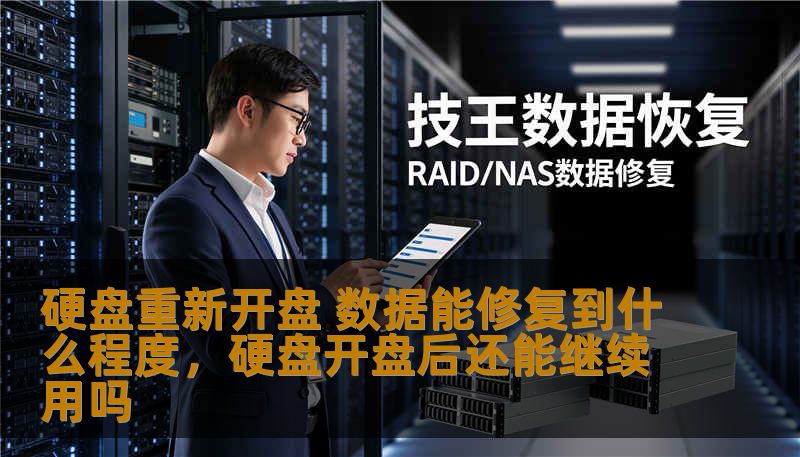 硬盘重新开盘 数据能修复到什么程度，硬盘开盘后还能继续用吗