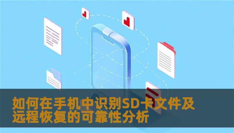 如何在手机中识别SD卡文件及远程恢复的可靠性分析