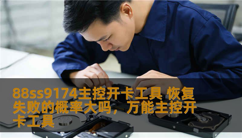 88ss9174主控开卡工具 恢复失败的概率大吗，万能主控开卡工具