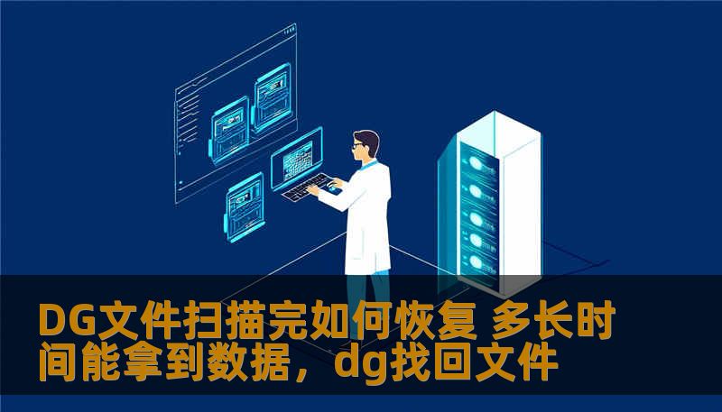 DG文件扫描完如何恢复 多长时间能拿到数据，dg找回文件