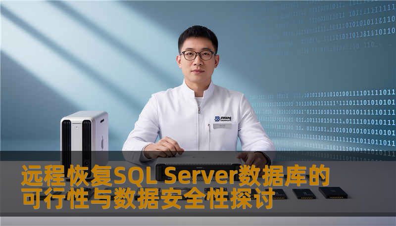 远程恢复SQL Server数据库的可行性与数据安全性探讨