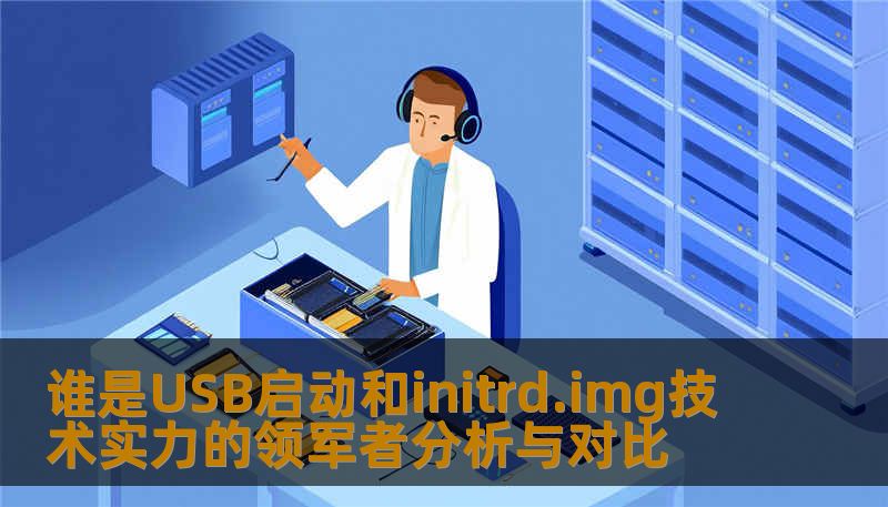 谁是USB启动和initrd.img技术实力的领军者分析与对比
