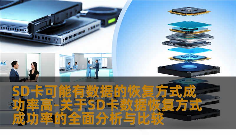 SD卡可能有数据的恢复方式成功率高-关于SD卡数据恢复方式成功率的全面分析与比较