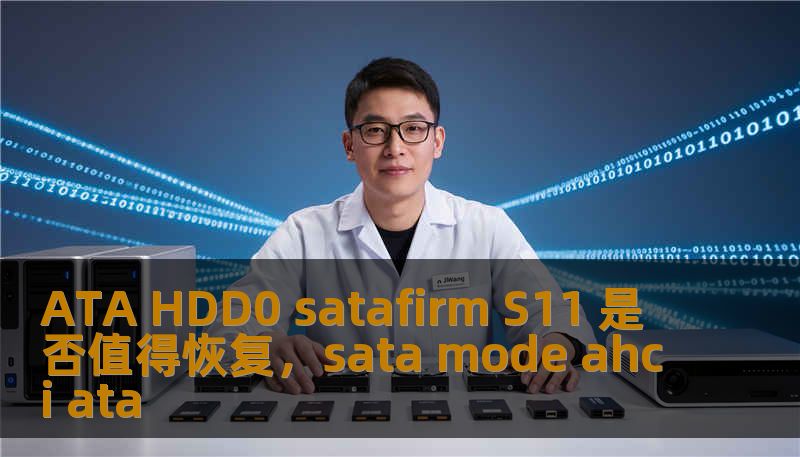 本文将探讨ATAHDD0SATAfirmS11硬盘是否值得进行数据恢复，并为您提供一些关于数据恢复的建议和解决方案，帮助您做出明智的决定，避免不必要的损失。