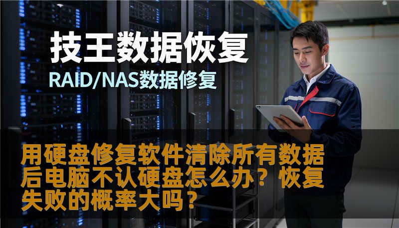 本文将为您解答使用硬盘修复软件清除数据后，电脑无法识别硬盘的问题，并分析恢复数据失败的概率及可能的解决方案。