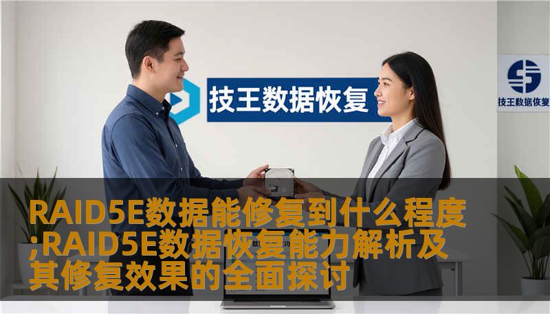 RAID5E数据能修复到什么程度;RAID5E数据恢复能力解析及其修复效果的全面探讨