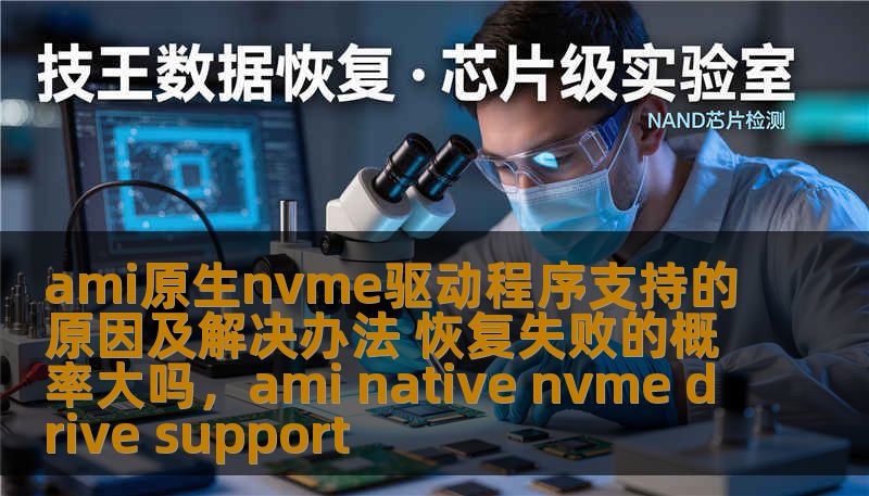 ami原生nvme驱动程序支持的原因及解决办法 恢复失败的概率大吗，ami native nvme drive support