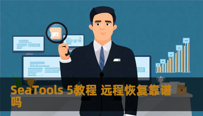 SeaTools 5教程 远程恢复靠谱吗