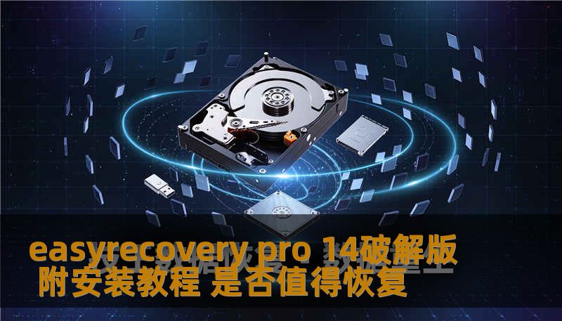 easyrecovery pro 14破解版 附安装教程 是否值得恢复