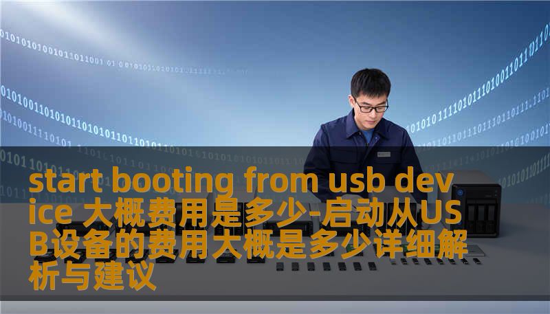 了解启动从USB设备的费用及相关问题，提供详细解析与建议，帮助用户解决USB启动相关故障。