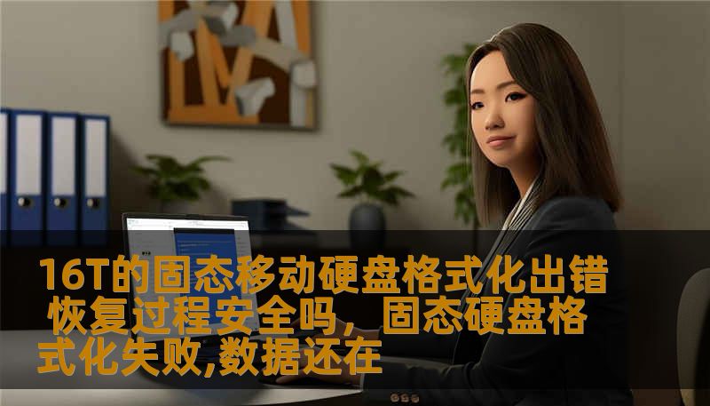 本文将深入探讨16T的固态移动硬盘在格式化过程中可能出现的错误情况，以及如何安全地进行数据恢复，帮助用户解决存储设备故障的疑虑。