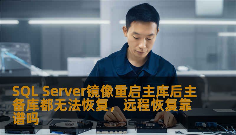 SQL Server镜像重启主库后主备库无法恢复的常见问题，探讨远程恢复的可行性与操作步骤，提供实战案例与解决方案。
