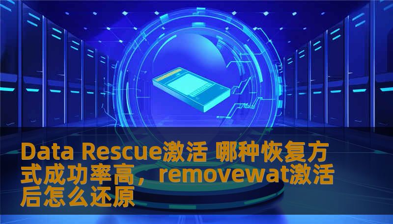 Data Rescue激活 哪种恢复方式成功率高，removewat激活后怎么还原