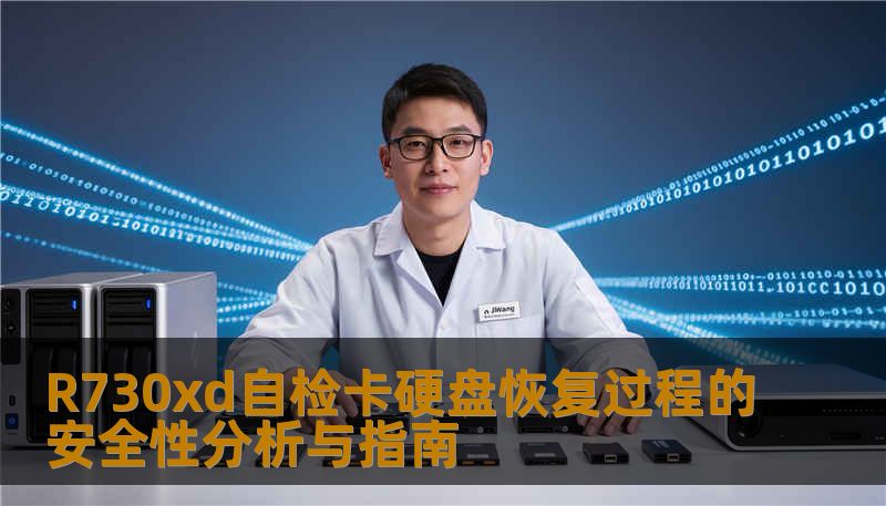 R730xd自检卡硬盘恢复过程的安全性分析与指南
