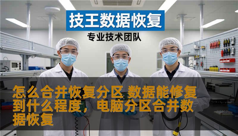怎么合并恢复分区 数据能修复到什么程度，电脑分区合并数据恢复