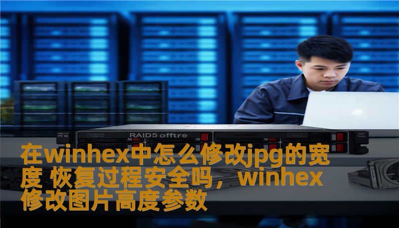 在winhex中怎么修改jpg的宽度 恢复过程安全吗，winhex修改图片高度参数