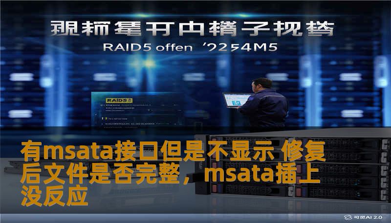 本文深入探讨了mSATA接口在出现故障时的修复过程，以及修复后文件是否能够保持完整性。为用户提供全面的技术指导，帮助解决使用mSATA接口设备时的常见问题，特别是数据恢复和硬件修复后的安全性问题。