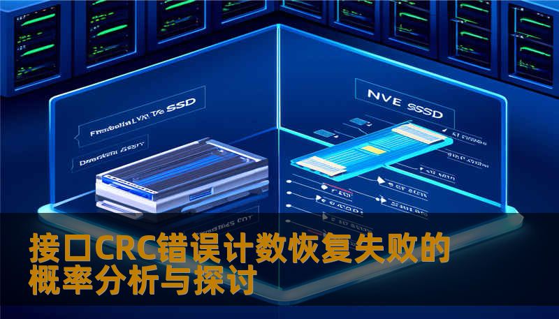 接口CRC错误计数恢复失败的概率分析与探讨