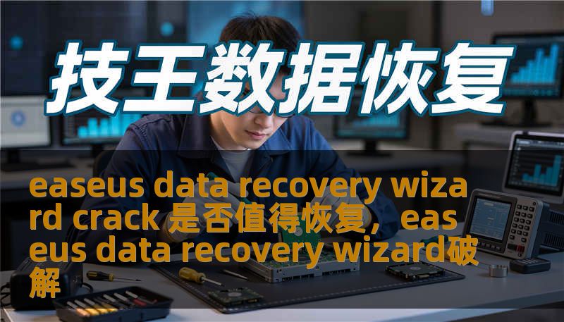 许多人在数据丢失时都会选择使用数据恢复软件，而EaseUSDataRecoveryWizard作为其中一款备受青睐的工具，是否值得选择其破解版进行恢复呢？本文将分析EaseUSDataRecoveryWizard的功能、破解版的使用风险与合法性，并为您提供一些建议。