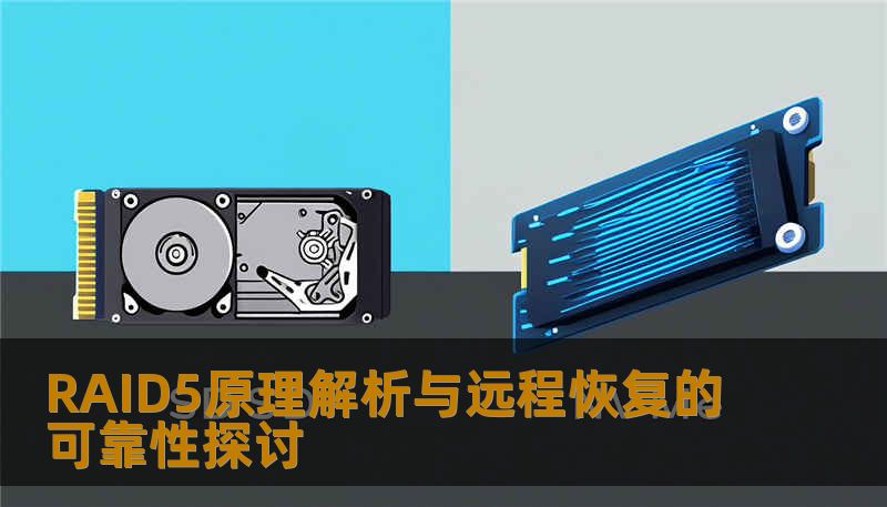 RAID5原理解析与远程恢复的可靠性探讨