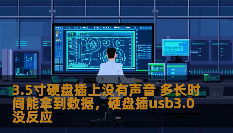 3.5寸硬盘插上没有声音 多长时间能拿到数据，硬盘插usb3.0没反应