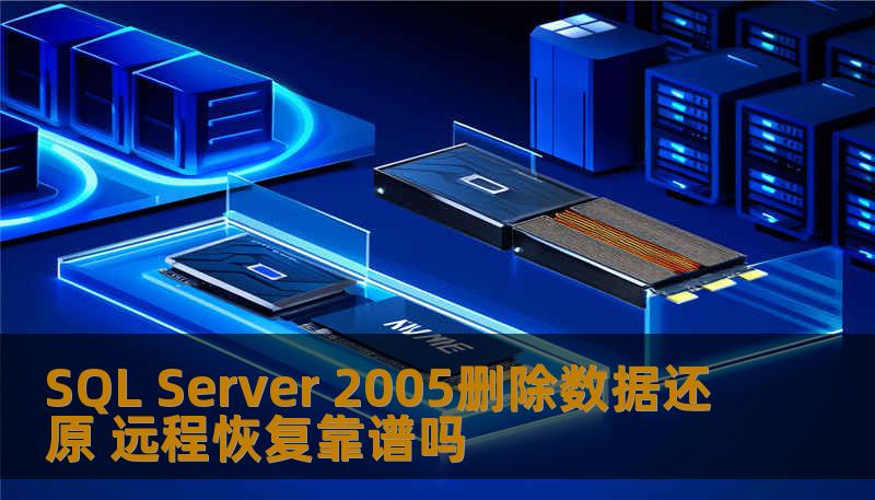 SQL Server 2005删除数据还原 远程恢复靠谱吗