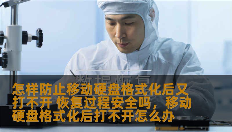 移动硬盘是一种常见的数据存储设备，但许多用户在使用过程中会遇到格式化后无法打开的困境。本文将为您详细解读如何防止移动硬盘格式化后打不开，以及在发生格式化问题时，数据恢复过程是否安全，如何最大限度地保护您的数据。