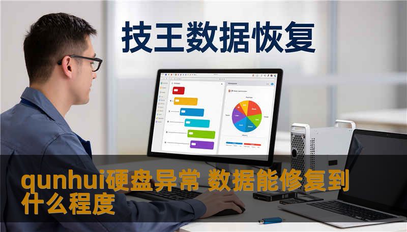 qunhui硬盘异常 数据能修复到什么程度 qunhui硬盘异常 数据能修复到什么程度