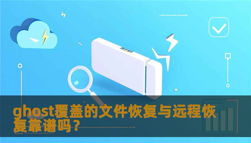 ghost覆盖的文件恢复与远程恢复靠谱吗？