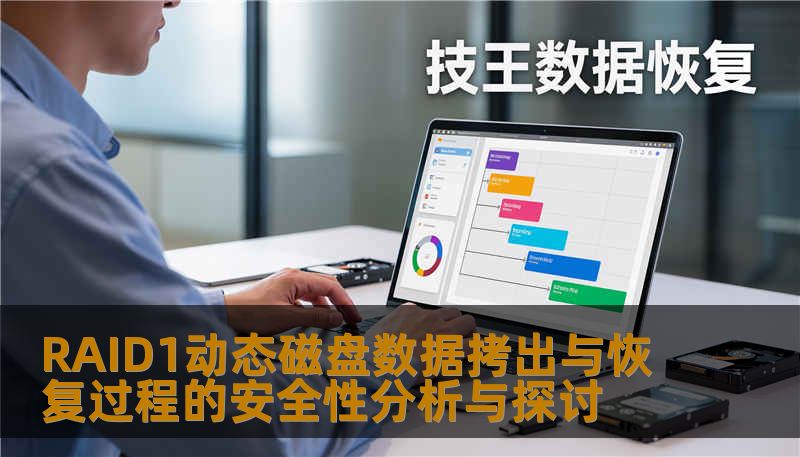RAID1动态磁盘数据拷出与恢复过程的安全性分析与探讨