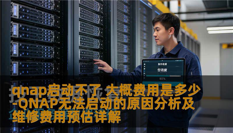 本文详细分析了QNAP启动不了的原因及维修费用预估，帮助用户快速解决问题。