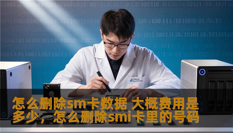 怎么删除sm卡数据 大概费用是多少，怎么删除smi卡里的号码