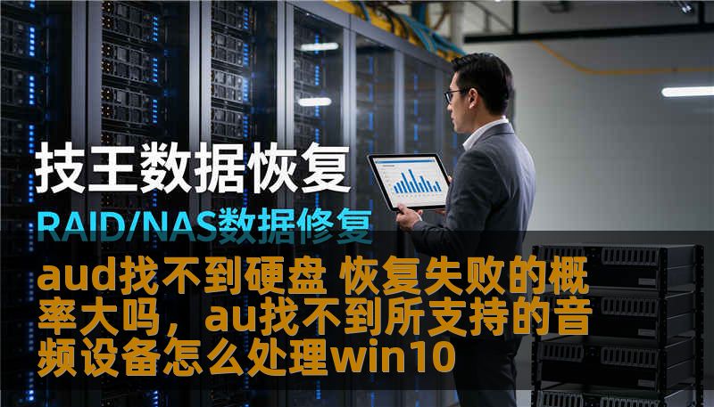 aud找不到硬盘 恢复失败的概率大吗，au找不到所支持的音频设备怎么处理win10