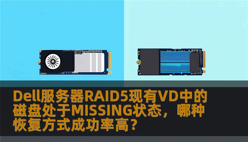 Dell服务器RAID5现有VD中的磁盘处于MISSING状态，哪种恢复方式成功率高？