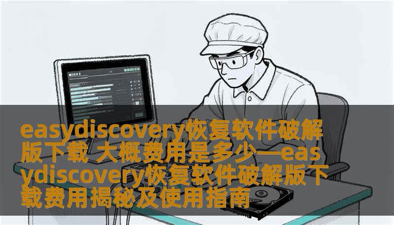 了解easydiscovery恢复软件破解版下载的费用及使用指南，帮助您快速恢复丢失的数据，解决您的数据恢复难题。