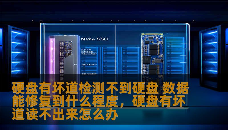硬盘有坏道检测不到硬盘 数据能修复到什么程度，硬盘有坏道读不出来怎么办