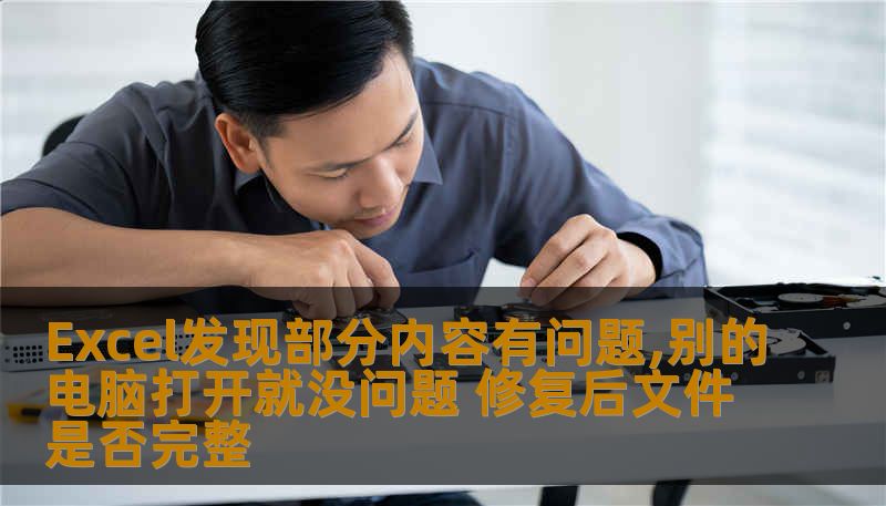 Excel发现部分内容有问题,别的电脑打开就没问题 修复后文件是否完整