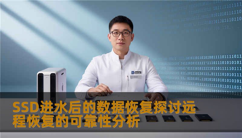 SSD进水后的数据恢复探讨远程恢复的可靠性分析