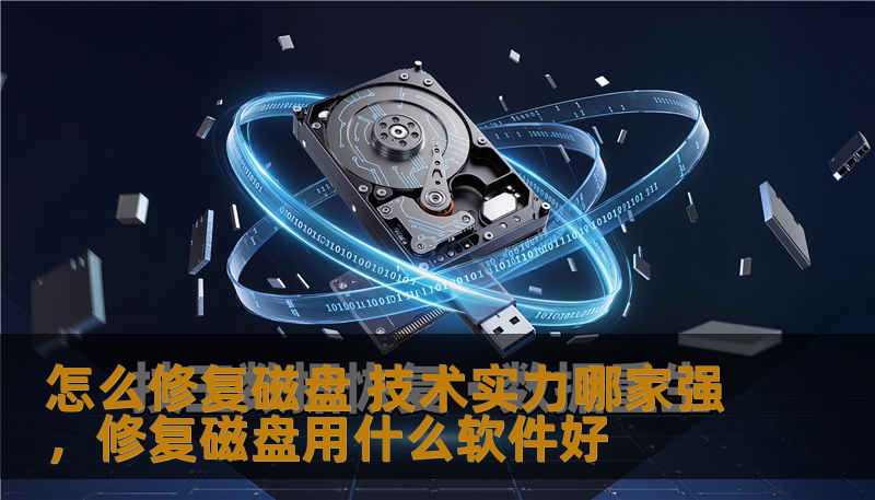 怎么修复磁盘 技术实力哪家强，修复磁盘用什么软件好