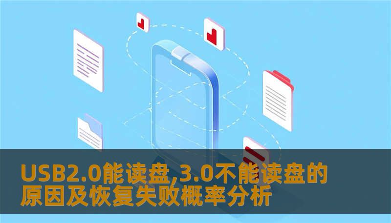 USB2.0能读盘,3.0不能读盘的原因及恢复失败概率分析