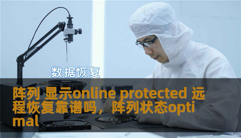 阵列 显示online protected 远程恢复靠谱吗，阵列状态optimal