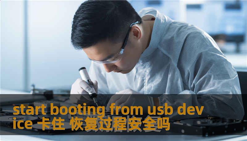 start booting from usb device 卡住 恢复过程安全吗