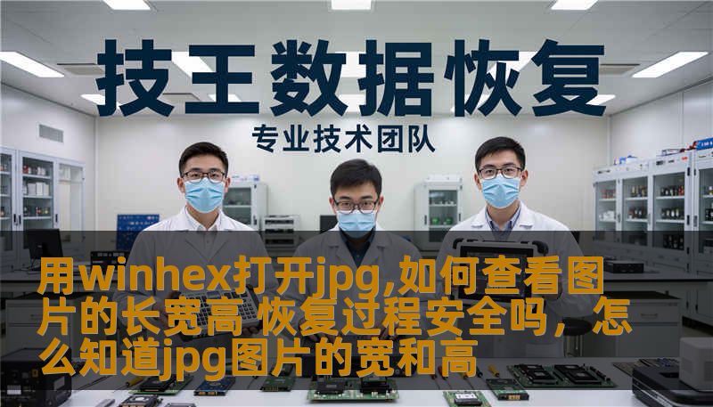 用winhex打开jpg,如何查看图片的长宽高 恢复过程安全吗，怎么知道jpg图片的宽和高
