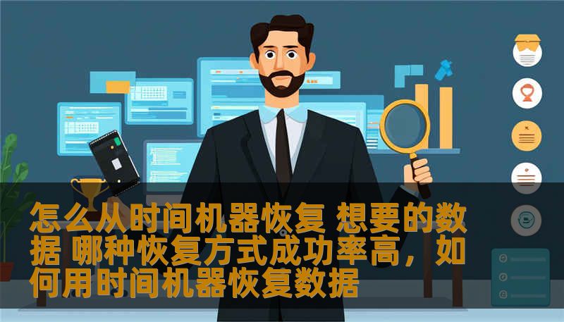 怎么从时间机器恢复 想要的数据 哪种恢复方式成功率高，如何用时间机器恢复数据