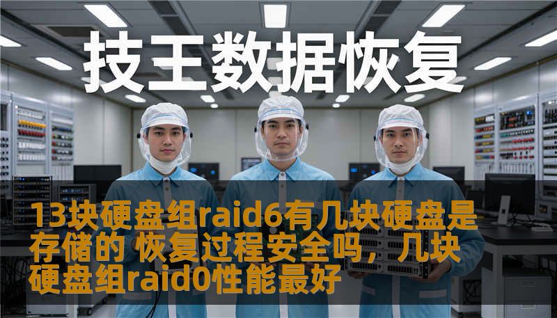 13块硬盘组raid6有几块硬盘是存储的 恢复过程安全吗，几块硬盘组raid0性能最好
