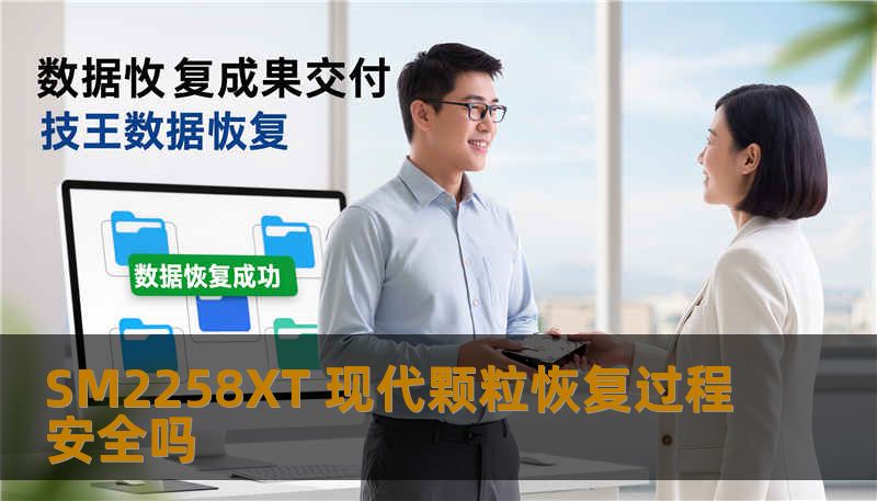 SM2258XT 现代颗粒恢复过程安全吗