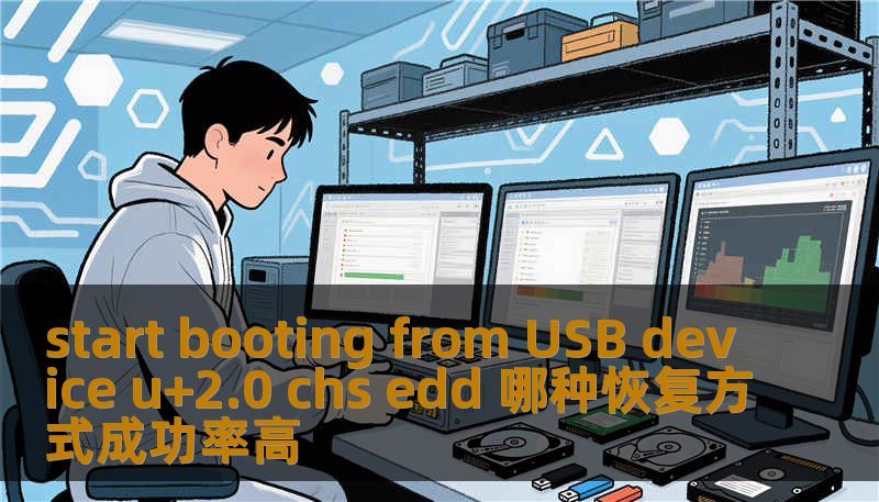 start booting from USB device u+2.0 chs edd 哪种恢复方式成功率高
