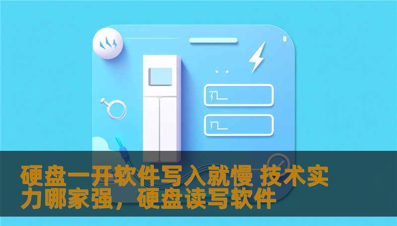 硬盘一开软件写入就慢 技术实力哪家强，硬盘读写软件